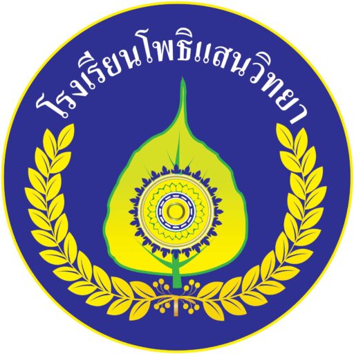 โรงเรียนโพธิแสนวิทยา